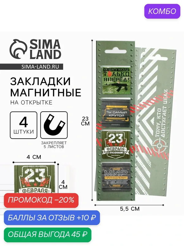 Магнитные закладки 4 шт в открытке «Тому, кто достигает целей» — ArtFox, промокод и 10 баллов за отзыв Яндекс Маркет