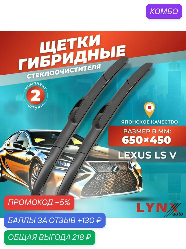 Дворники автомобильные на Lexus LS V / Лексус ЛС 5 2017 2018 2019 2020 2021 2022 / щетки стеклоочистителя гибридные — LYNXauto, промокод и 130 баллов за отзыв Яндекс Маркет