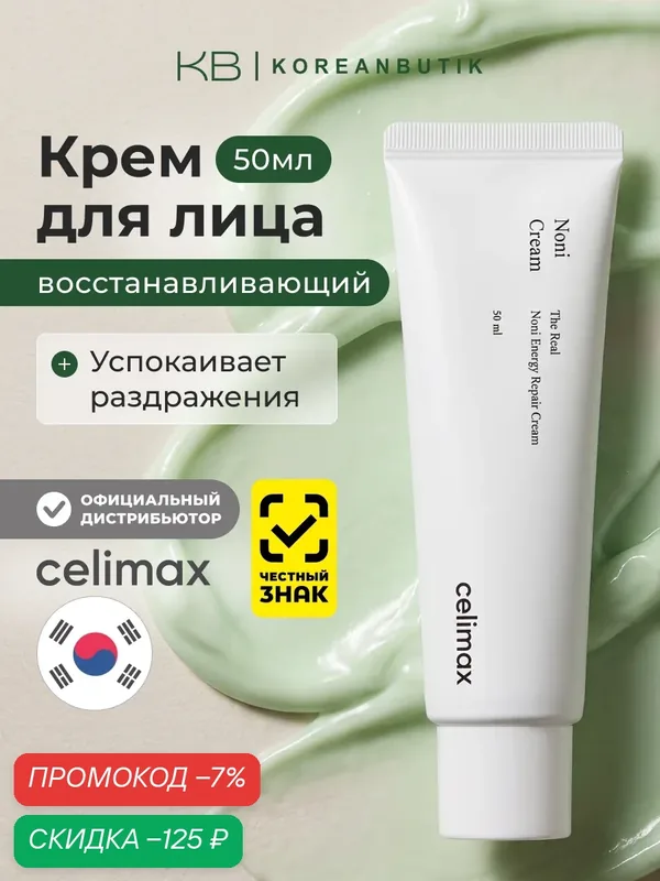 Крем восстанавливающий на основе нони | Celimax The Real Noni Energy Repair Cream 50 ml — celimax, скидка по промокоду Яндекс Маркет