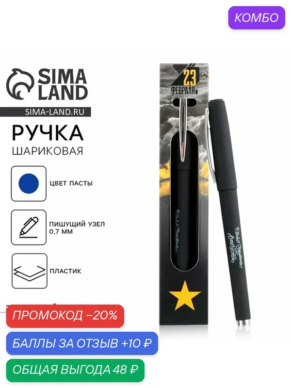 Письменные принадлежности ArtFoх Ручка шариковая пластик, синяя паста "23 февраля" — ArtFox, промокод и 10 баллов за отзыв Яндекс Маркет
