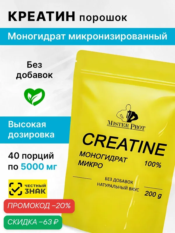 Креатин моногидрат порошок без вкуса 200 гр — Mister Prot, скидка по промокоду Яндекс Маркет