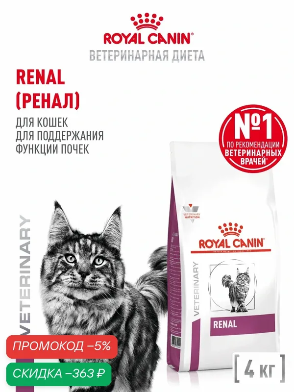 Сухой корм для кошек Royal Canin Renal при заболеваниях почек ветеринарный, 4 кг — Royal Canin, скидка по промокоду Яндекс Маркет