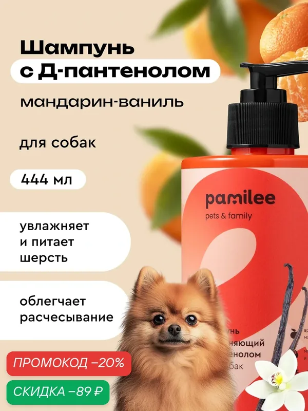 Шампунь для собак профессиональный Pamilee "Мандарин-ваниль" — Pamilee, скидка по промокоду Яндекс Маркет