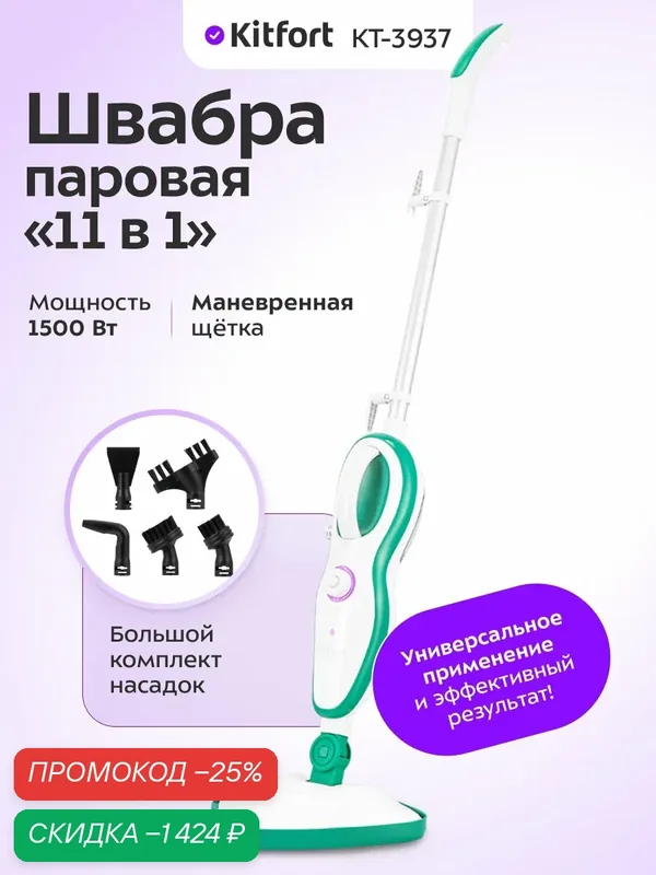 Паровая швабра "2 в 1" Kitfort КТ-3937, 1500 Вт мощность, комплект насадок — Kitfort, скидка по промокоду Яндекс Маркет