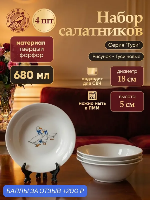 Набор фарфоровых салатников Дулево "Гуси" новые 680 мл, 4 шт. — Дулёвский фарфор, 200 баллов за отзыв Яндекс Маркет