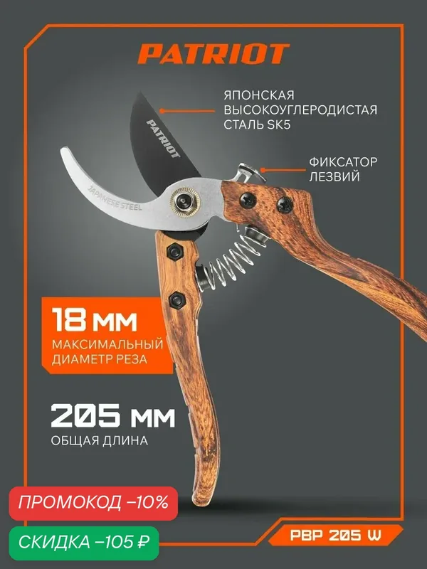 Секатор PATRIOT PBP 205, 20 см, с пружинным механизмом, лезвия из стали — PATRIOT, скидка по промокоду Яндекс Маркет