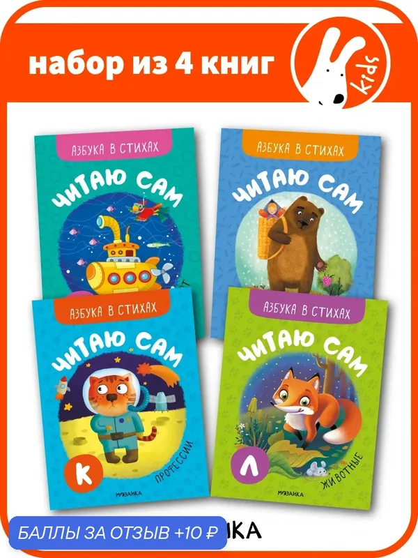 Книги со стихами мозаика kids для первого чтения детям и малышам 6+, Набор из 4 книжек, Азбука в стихах — Мозаика kids, скидка по промокоду Яндекс Маркет