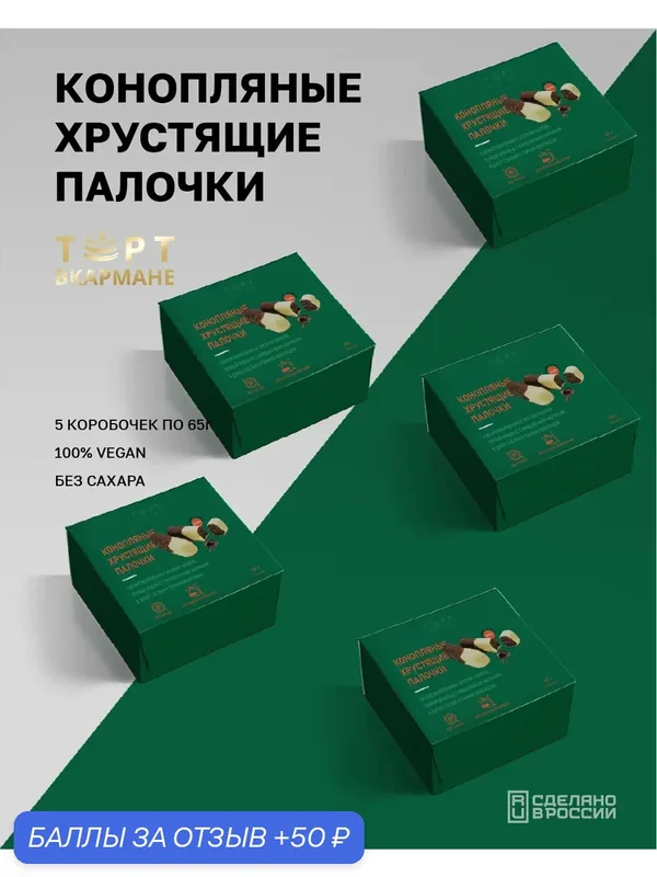 Десерт без сахара "Торт Вкармане " Шоколадные палочки с семенами конопли, 5 шт. по 66 гр. без лактозы, глютена, 330 гр. — Торт вкармане, 50 баллов за отзыв Яндекс Маркет