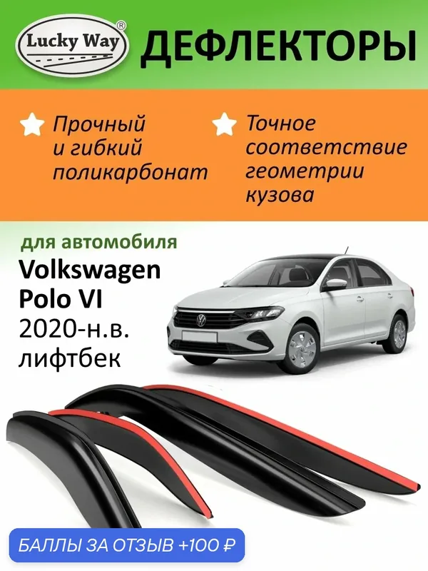 Дефлекторы окон Lucky Way Volkswagen Polo 6, ветровики Фольксваген Поло 6 (2020-н. в.), лифтбек, накладные, 4шт — Lucky Way, 100 баллов за отзыв Яндекс Маркет