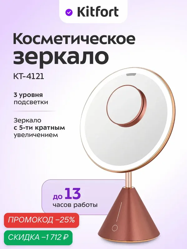 Косметическое зеркало Kitfort КТ-4121, 3 уровня подсветки, пятикратное увеличение — Kitfort, скидка по промокоду Яндекс Маркет
