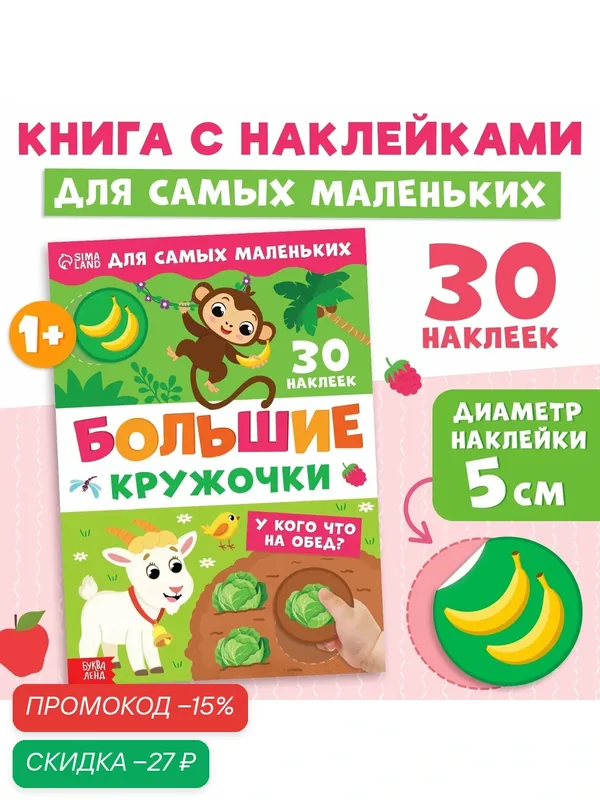 Книжка детская "У кого что на обед?" 30 наклеек, большие кружочки, буква-ленд — Буква-Ленд, скидка по промокоду Яндекс Маркет
