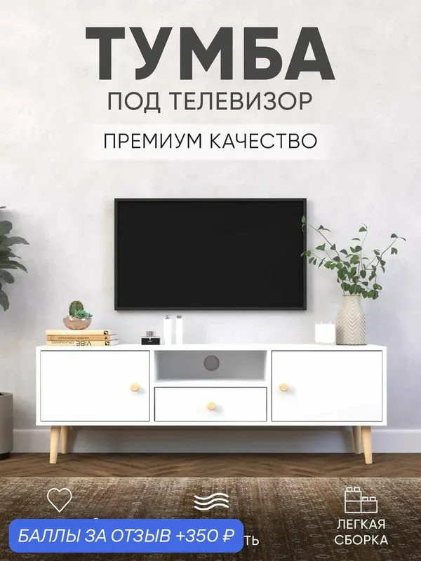 Тумба под телевизор на ножках Skandi One 140х35х49 белая, тумба тв — HYGGE, 350 баллов за отзыв Яндекс Маркет