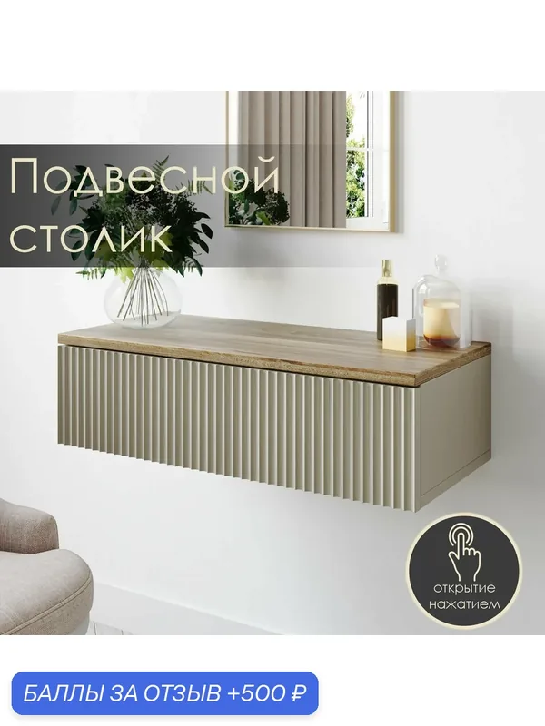 Туалетный столик Ингрия 9 тумба подвесная сантьяго — ДИВАН НЕ МЕБЕЛЬ, 500 баллов за отзыв Яндекс Маркет