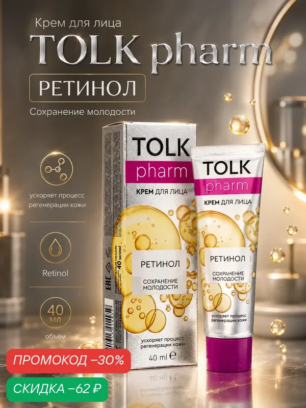 Крем для лица Tolk+, с ретинолом, для упругости кожи, сохранение молодости, 40 мл — Tolk+, скидка по промокоду Яндекс Маркет