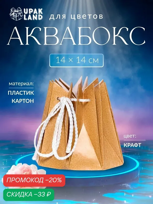 Подарочная коробка Upak Land "Аквабокс", для цветов, бежевый, 14x14 см — Upak Land, скидка по промокоду Яндекс Маркет