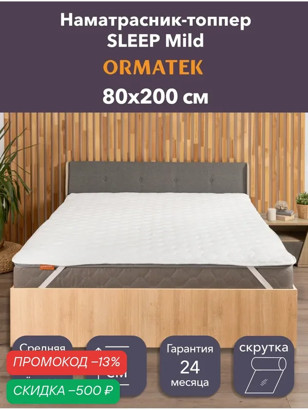 Орматек Топпер-наматрасник стеганый на резинке SLEEP Mild 80х200х5 см, защитный чехол на матрас, топпер-матрас — Орматек, скидка по промокоду Яндекс Маркет