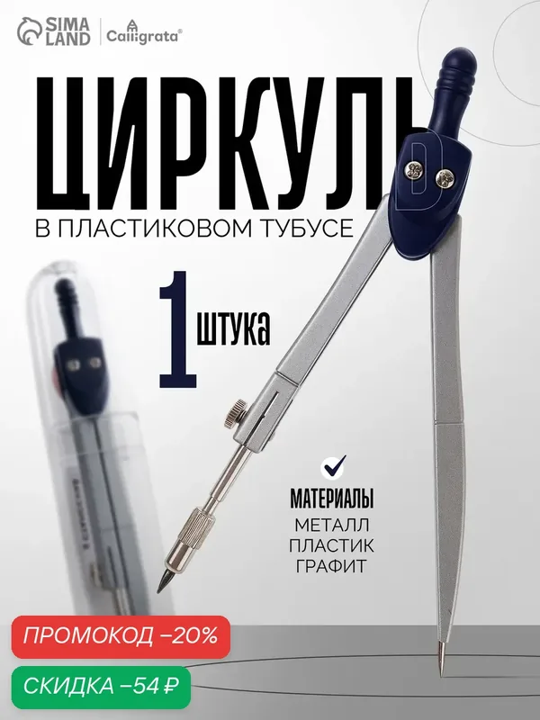 Циркуль металлический Calligrata, 130 мм в пластиковом тубусе — Calligrata, скидка по промокоду Яндекс Маркет