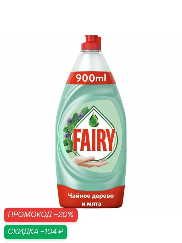 Средство для мытья посуды FAIRY Нежные ручки Чайное дерево и мята, 900 мл — Fairy, скидка по промокоду Яндекс Маркет