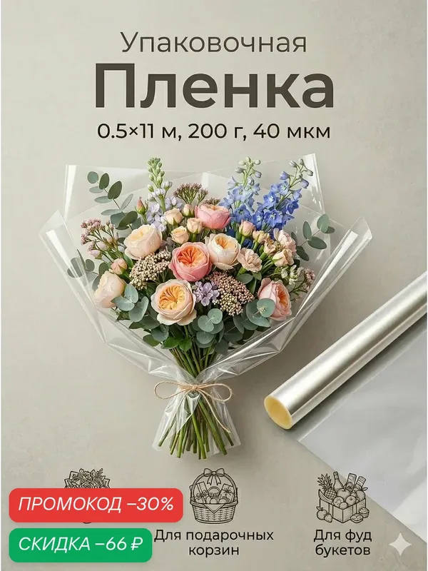 Пленка упаковочная для цветов прозрачная 0, 5 х 11 м, 200 г, 40 мкм — Сима-ленд, скидка по промокоду Яндекс Маркет