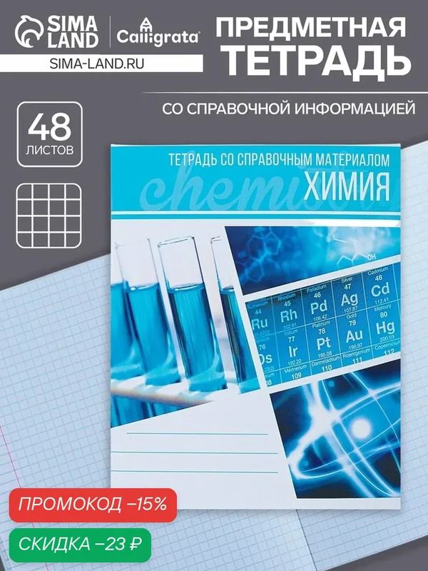 Тетрадь предметная 48 листов в клетку Calligrata, «Коллаж. Химия», обложка мелованный картон — Calligrata, скидка по промокоду Яндекс Маркет