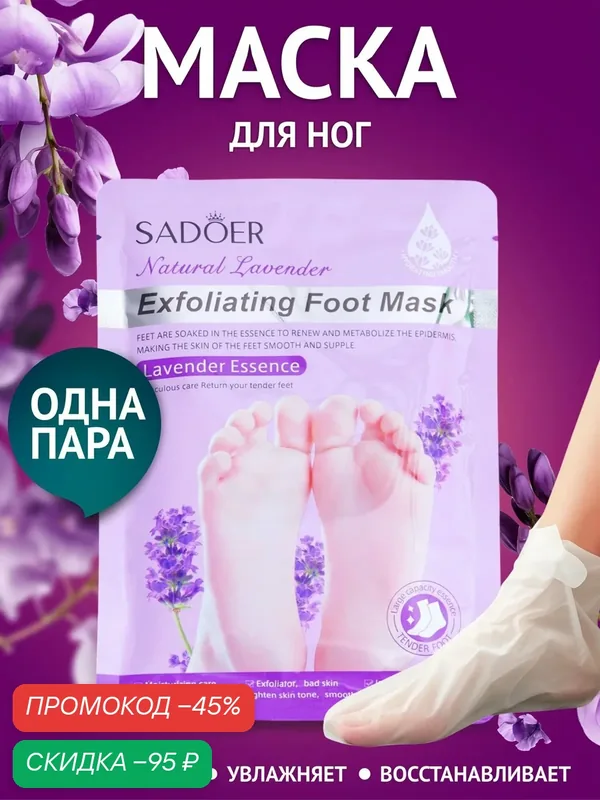 Маска-носки для ног, универсальная, восстанавливающая с лавандой — Сима-ленд, скидка по промокоду Яндекс Маркет