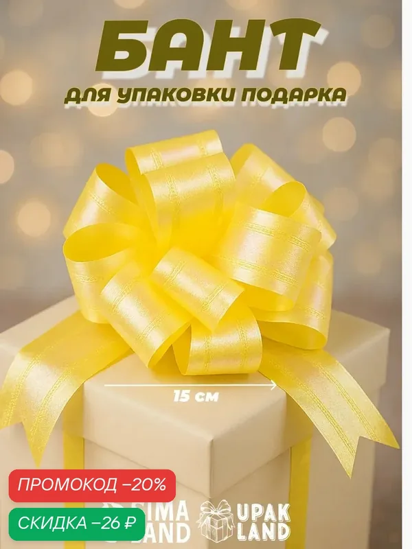Бант Upak Land - шар №5, перламутровый, для упаковки подарков, желтый — Upak Land, скидка по промокоду Яндекс Маркет