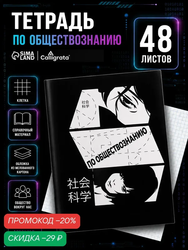 Тетрадь предметная 48 листов в клетку Calligrata, «Комикс Аниме. Обществознание», обложка мелованный картон — Calligrata, скидка по промокоду Яндекс Маркет