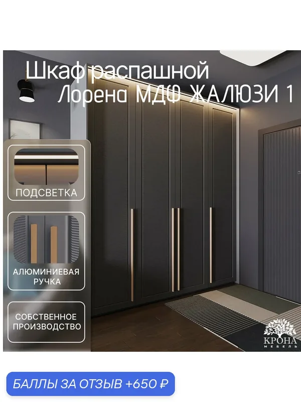 Шкаф распашной Лорена МДФ с подсветкой - Жалюзи, антрацит, 240Х50Х220, 4 двери, 10 полок, для белья — Крона Мебель, 650 баллов за отзыв Яндекс Маркет