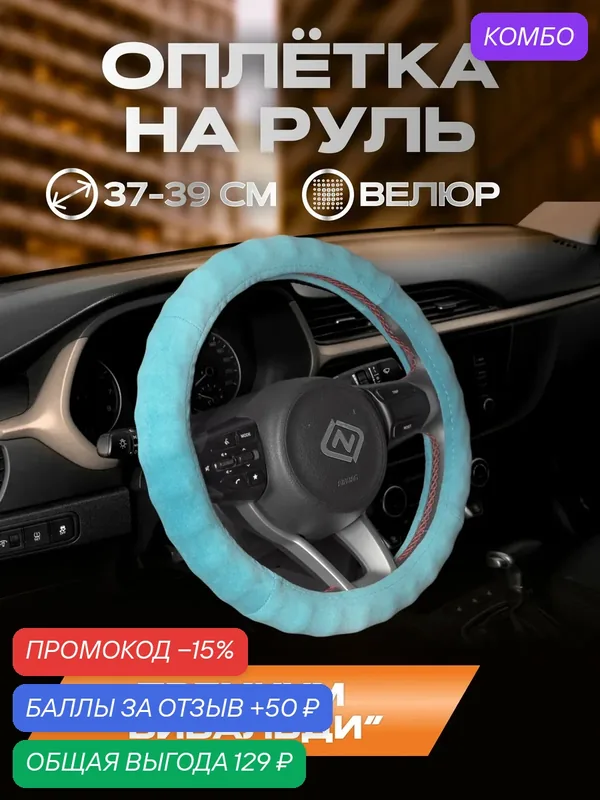 Оплетка для руля рельефная Велюр (VIVALDI) Морская Волна — REZKON, промокод и 50 баллов за отзыв Яндекс Маркет