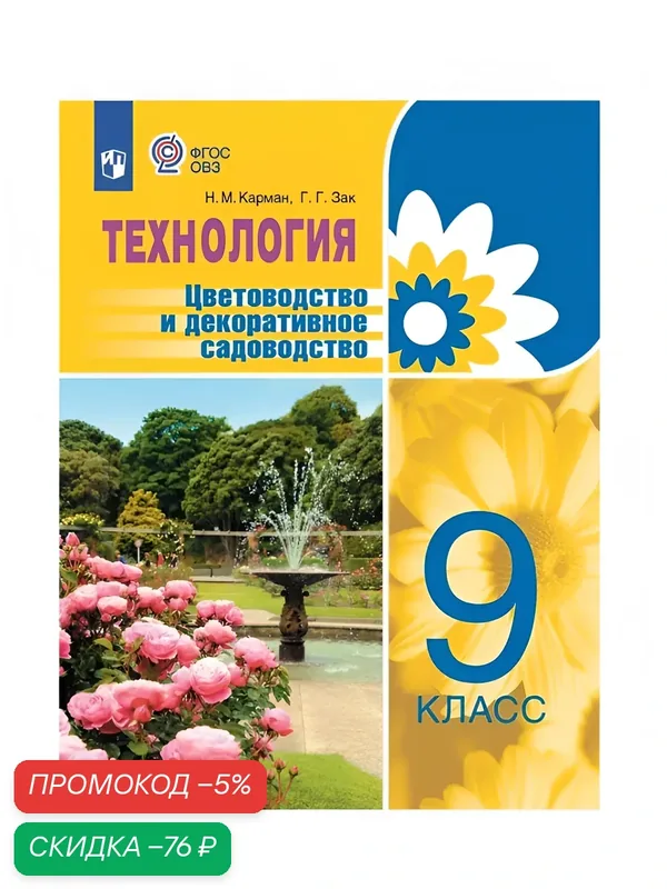 Технология. Цветоводство и декоративное садоводство. 9 класс. Учебник (для обучающихся с интеллектуальными нарушениями) — Просвещение, скидка по промокоду Яндекс Маркет