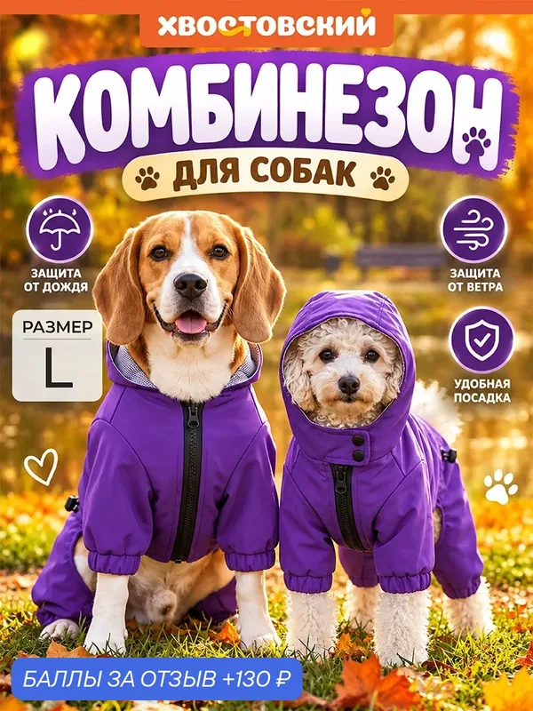 Комбинезон дождевик унисекс с капюшоном для собак унисекс L Хвостовский, фиолетовый — EL CASA, 130 баллов за отзыв Яндекс Маркет