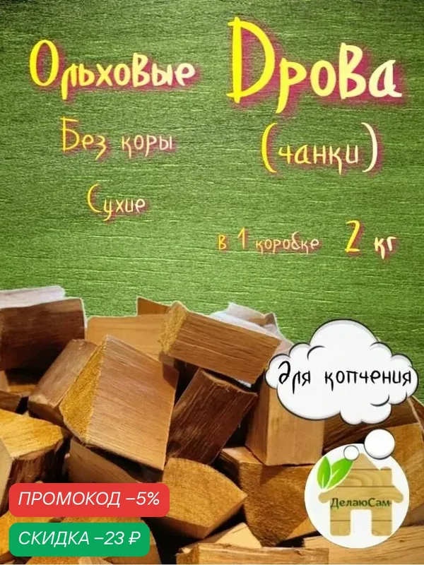 Дрова (чанки) для копчения из Ольхи, без коры 2 кг "ДелаюСам" — скидка по промокоду Яндекс Маркет