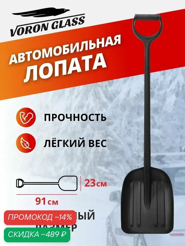 Лопата для снега в машину цельнолитая автомобильная из полиамида с черенком совковая черная VORON GLASS — скидка по промокоду Яндекс Маркет