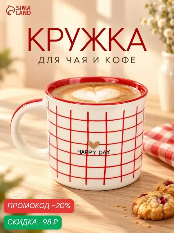 Кружка для чая и кофе «Счастливый день», фарфор, цвет молочный, красный — Сима-ленд, скидка по промокоду Яндекс Маркет