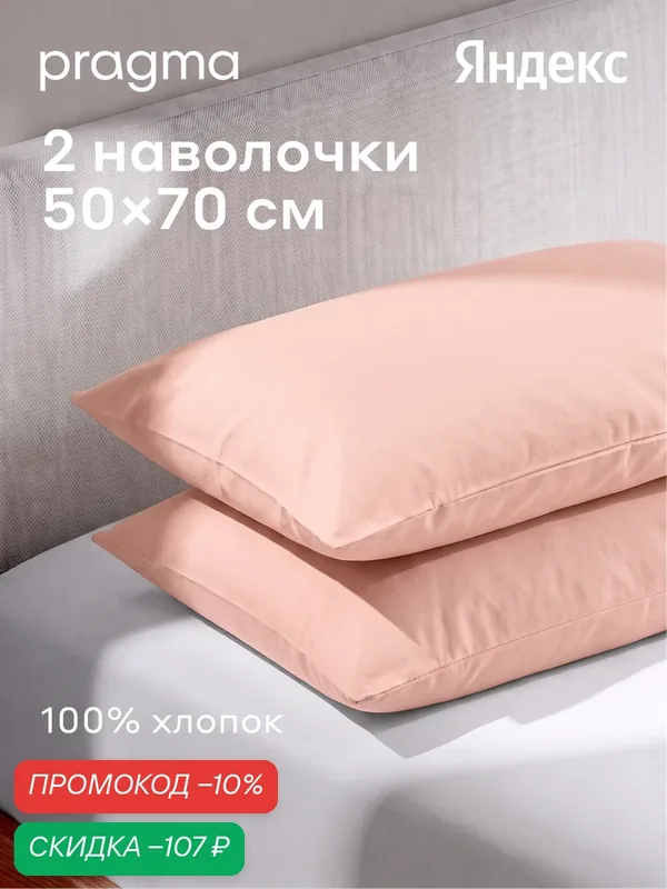 Комплект наволочек 50*70 см Pragma Telso, туманный розовый — Pragma, скидка по промокоду Яндекс Маркет