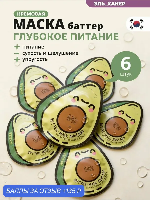 El'Skin Маска-баттер питательная для лица "Авокадо", 6 шт — El'Skin, 135 баллов за отзыв Яндекс Маркет