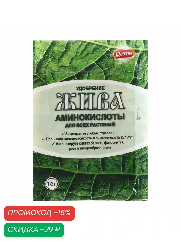Удобрение из аминокислот Ортон жива, вес 10 грамм, пластиковый пакет — Ортон, скидка по промокоду Яндекс Маркет