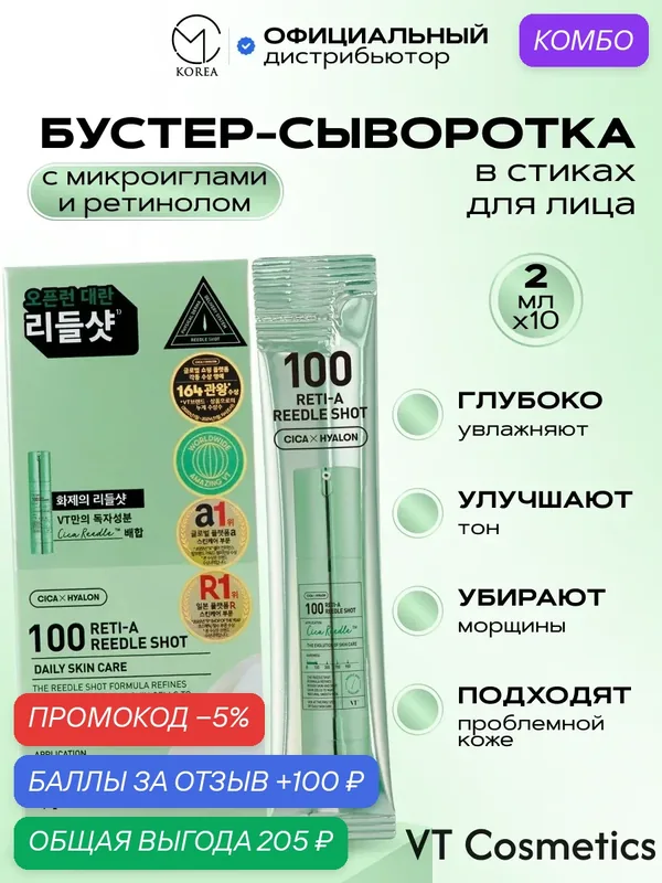 Бустер-сыворотка с микроиглами и ретинолом в стиках VT Cosmetics Reti-A Reedle Shot 100, 10 шт х 2 мл — VT cosmetics, скидка по промокоду Яндекс Маркет