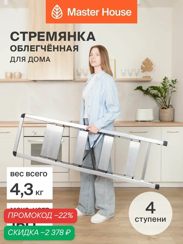 Стремянка 4 ступени Master House Бриена лестница алюминиевая для дома — Master House, скидка по промокоду Яндекс Маркет