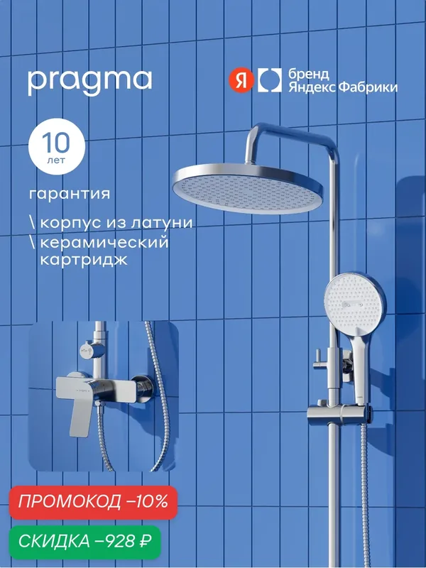 Душевая система со смесителем без излива Pragma Ryld, хром, RLD3. CFSW.039 — Pragma, скидка по промокоду Яндекс Маркет