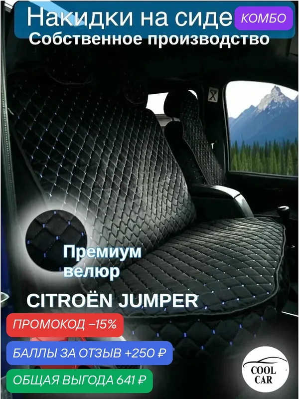 Накидки COOL CAR, велюровые, нескользящие, для CITROEN JUMPER — COOL CAR, промокод и 250 баллов за отзыв Яндекс Маркет