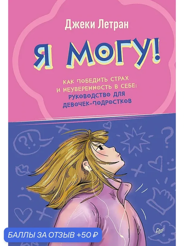 Я могу! Как победить страх и неуверенность в себе: руководство для девочек-подростков / книги по психологии — Питер, 50 баллов за отзыв Яндекс Маркет