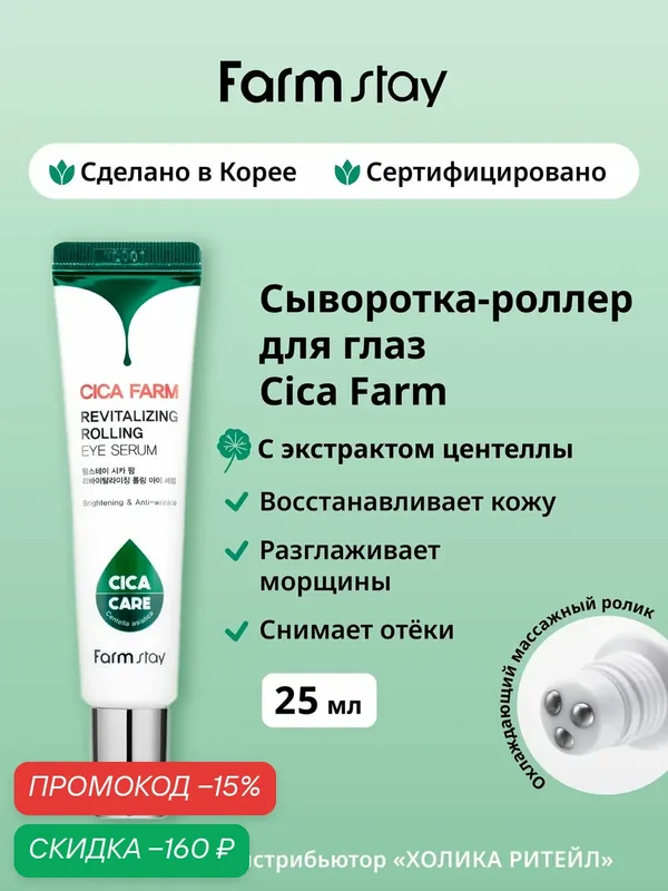 FarmStay Сыворотка-роллер для кожи вокруг глаз с центеллой азиатской Cica Farm Revitalizing Rolling Eye Serum 25 мл — Farmstay Серия Cica Farm, скидка по промокоду Яндекс Маркет