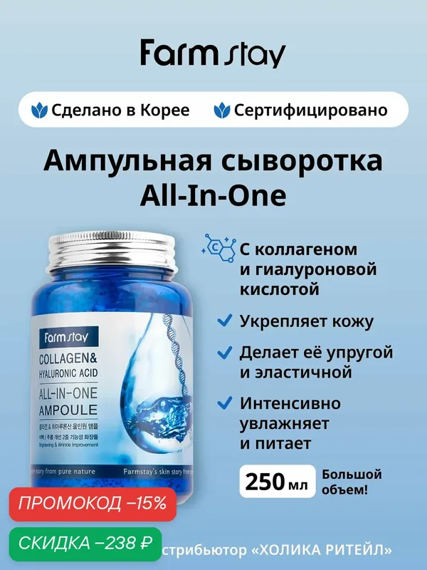 FarmStay Интенсивно увлажняющая ампульная сыворотка для лица Collagen & Hyaluronic Acid All-in-One Ampoule 250 мл — Farmstay Серия Collagen, скидка по промокоду Яндекс Маркет