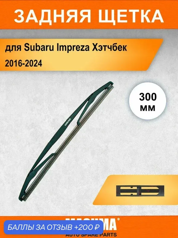 Задний дворник для Subaru Impreza Хэтчбек 5 GP 2016-2024, 300 мм / задняя щетка стеклоочистителя 30 см — MASUMA, 200 баллов за отзыв Яндекс Маркет