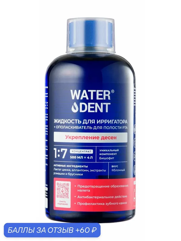 WATERDENT Жидкость для ирригатора + ополаскиватель для полости рта 2 в 1 Укрепление Десен, 500 мл — Waterdent, 60 баллов за отзыв Яндекс Маркет