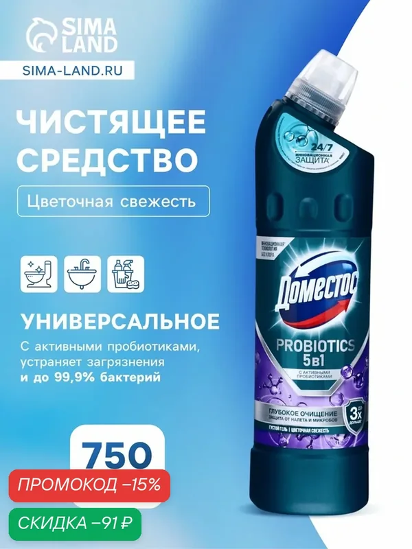 DOMESTOS средство чистящее, цветочная свежесть с активными пробиотиками 750МЛ — Доместос, скидка по промокоду Яндекс Маркет