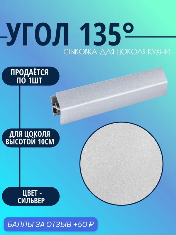 Угол 135°, для цоколя высотой 10см. Цвет-Сильвер — 50 баллов за отзыв Яндекс Маркет