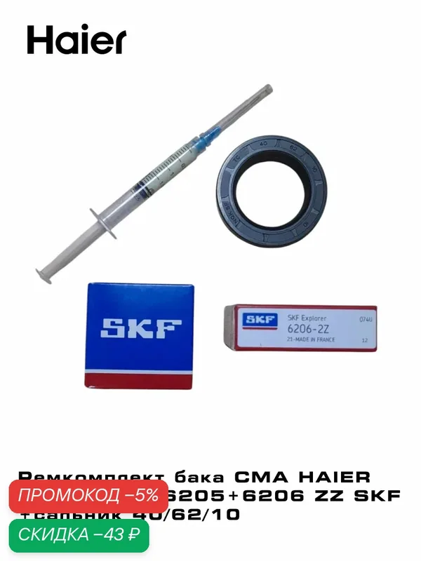 Ремкомплект бака СМА HAIER подшипники 6205+6206 ZZ SKF+сальник 40*62*10, аналог 70025256 0020301610+смазка 2гр. — SKF, скидка по промокоду Яндекс Маркет
