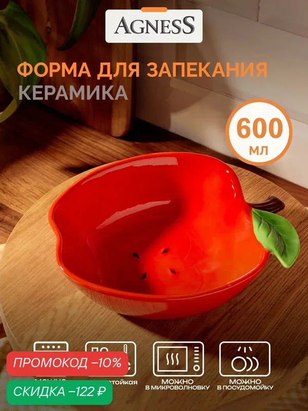 Форма для запекания в духовке Agness "Яблоко" 600 мл, керамика — Agness, скидка по промокоду Яндекс Маркет